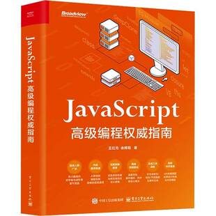 JavaScript 高级编程权威指南 王红元 余辉程 JavaScript中高级前端开发教程书籍 web开发html网站书 电子工业出版社