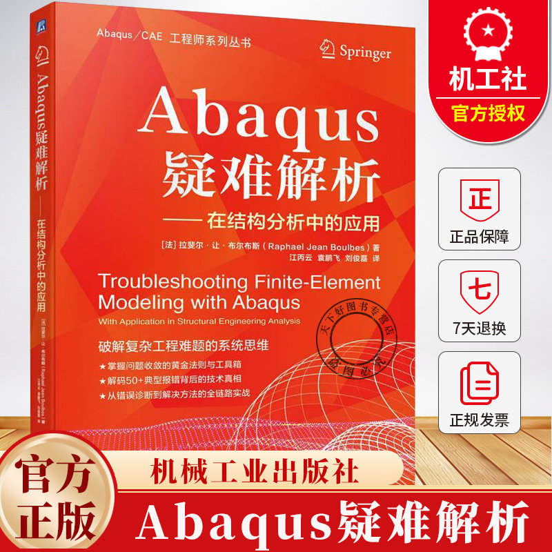 Abaqus疑难解析 江丙云 Abaqus CAE 工程师系列丛书 Abaqus软件模型调试方法故障排除教程书籍 机械工业出版社图片