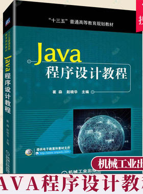 Java程序设计教程 C语言函数 java入门 java异常和异常处理 数据库编程 javaFX基础 java网络编程书籍 十三五普通教育规划教材书籍