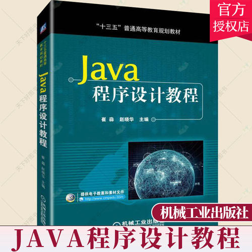Java程序设计教程 C语言函数 java入门 java异常和异常处理 数据库编程 javaFX基础 java网络编程书籍 十三五普通教育规划教材书籍