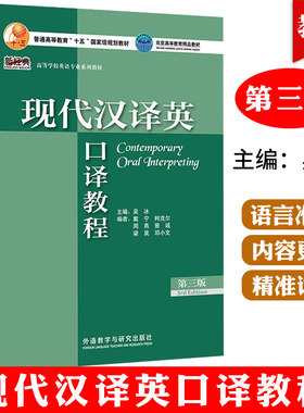 新经典高等学校英语专业 现代汉译英 口译教程 第三3版 吴冰 戴宁编 大学英语汉译英口译教程 外语教学与研究出版社 978752133538