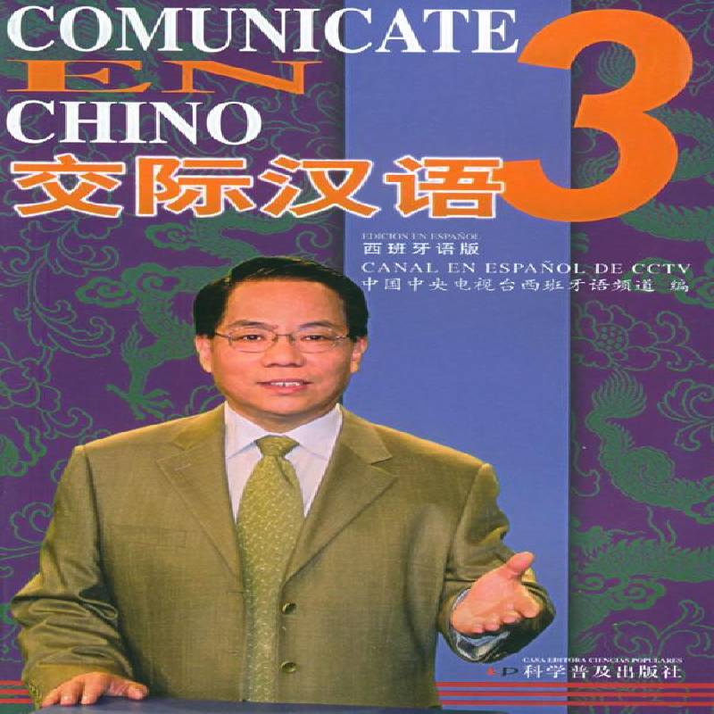 交际汉语:西班牙语版:edicion en Espanol:3:3中国中央电视台西班牙语频道 汉语口语对外汉语教学教材外语书籍