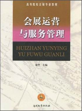 正版包邮 会展运营与服务管理 庞华 书店 营销策划书籍
