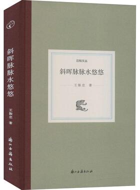 斜晖脉脉水悠悠王振忠普通大众随笔作品集中国当代文学书籍