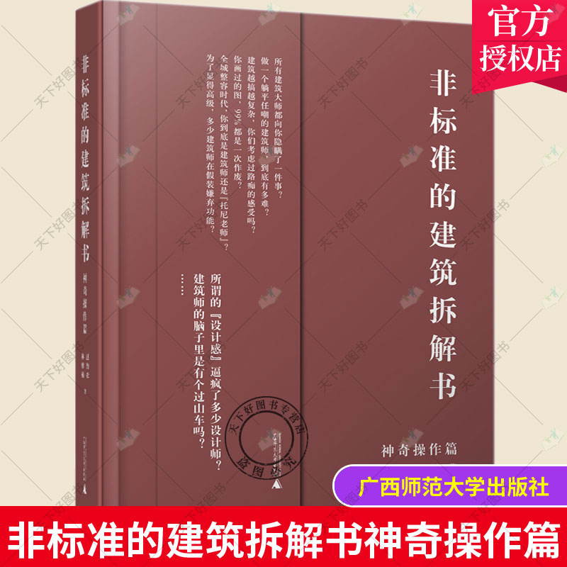 非标准的建筑拆解书 神奇操作篇 城市规划景观设计理论方法原创灵感创意案例效果图 建筑师资料集建筑水利设计图书籍 广西师范