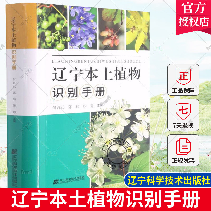 正版包邮 辽宁本土植物识别9787559117731 者_何兴元陈玮张粤责_陈广鹏辽宁科学技术出版社自然科学植物识别辽宁手册普通大众书籍