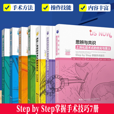 Step by Step掌握手术技巧6册 上+下消化道癌标准手术图谱+胆道癌胰腺癌+肝癌+良性及急诊手术的标准腹腔镜治疗肝胆胰脾腹壁篇