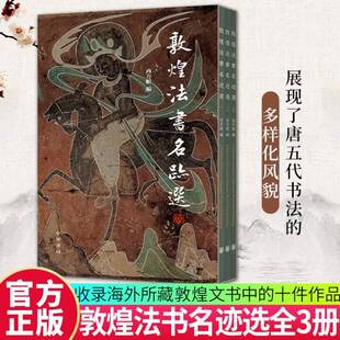 敦煌法书名迹选（全三册）酉方馆  历史书籍
