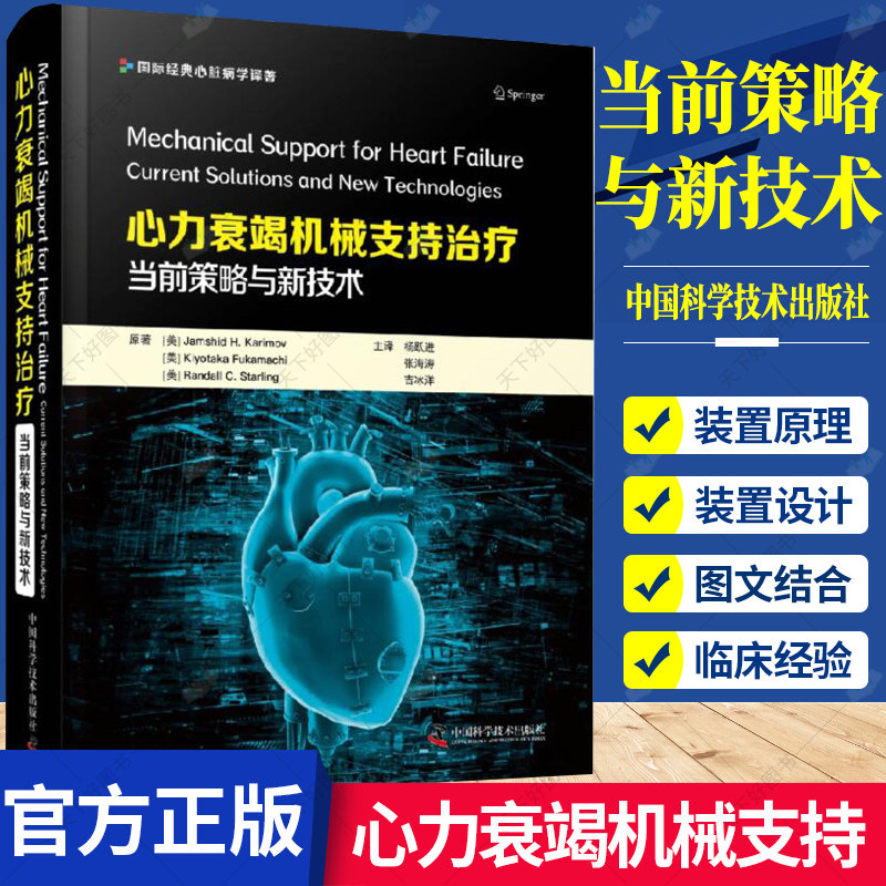 心力衰竭机械支持治疗 当前策略与新技术 循环支持装置机械通气心血管内科外科体外循环慢性心力衰竭心脏康复呼吸与危重症医学书籍
