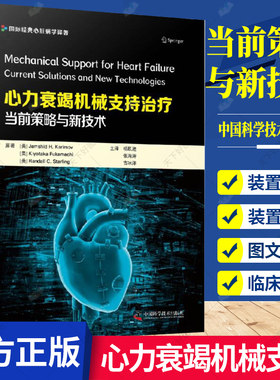 心力衰竭机械支持治疗 当前策略与新技术 循环支持装置机械通气心血管内科外科体外循环慢性心力衰竭心脏康复呼吸与危重症医学书籍