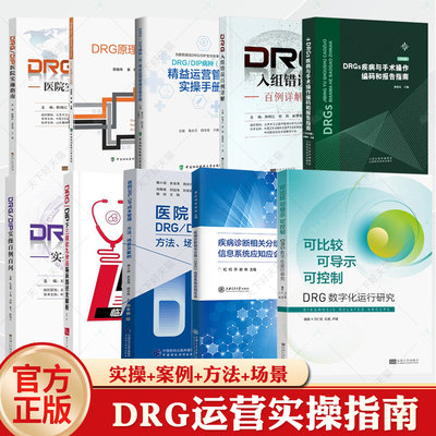 任选 DRG/DIP医院实施指南成本管理DRG入组错误百例详解DRGs疾病与手术操作编码和报告指南DRG/DIP病种组精益运营管理实操手册