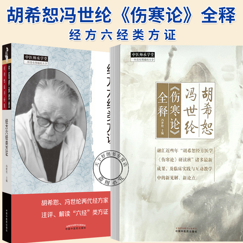 2册】经方六经类方证+胡希恕冯世纶《伤寒论》全释 冯世纶 主编 中医师承学堂 临床书籍 中国中医药出版社