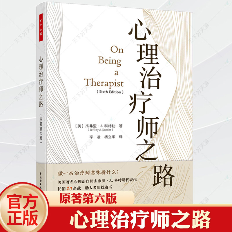 万千心理.心理治疗师之路原著第六6版心理治疗之路职业成长个人执业自我照顾执业之路心理治美国心理治疗师杰弗里科特勒代表作
