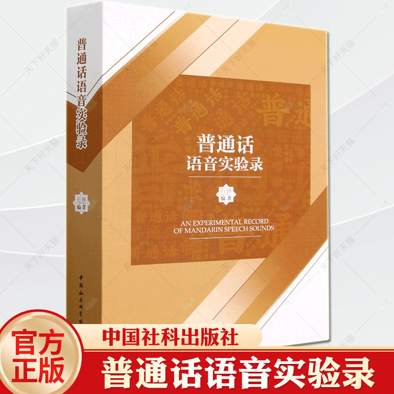 正版包邮 普通话语音实验录 石锋 普通话语音标准声学和感知参数数据库建设 中国社会科学出版社图书 9787522703282