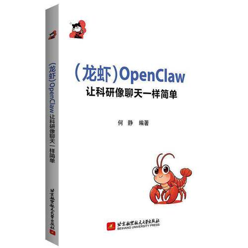 (龙虾)OpenClaw让科研像聊天一样简单何静 AI辅助科研工具书智能体进入科研流程参与科研任务Skil科研技巧教程计算机与网络书籍