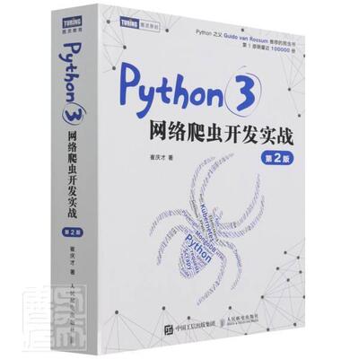 Python 3网络爬虫开发实战崔庆才普通大众软件工具程序设计计算机与网络书籍