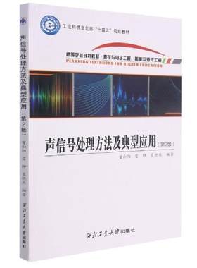 声信号法及典型应用(声学与电子工程船舶与海洋工程第2版十四五规划教材高等曾向阳本科及以上声信号处理高等学校教材工业技术书籍