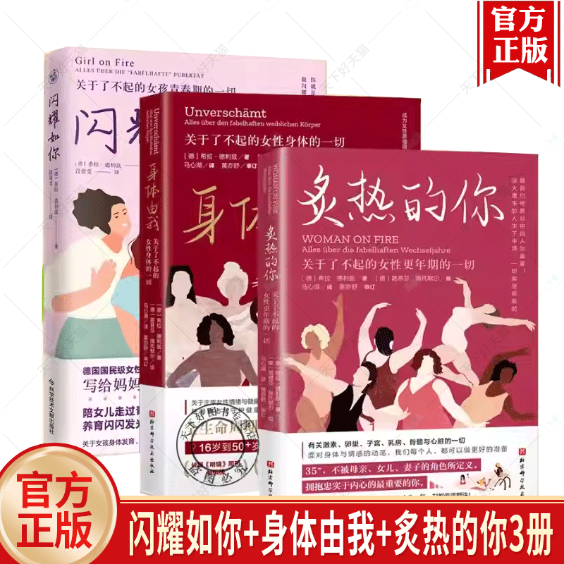 任选】 闪耀如你+身体由我+炙热的你3册 女性健康专家解读女性多维健康赋能成长 关于了不起的女孩青春期的一切 炙热的你身体