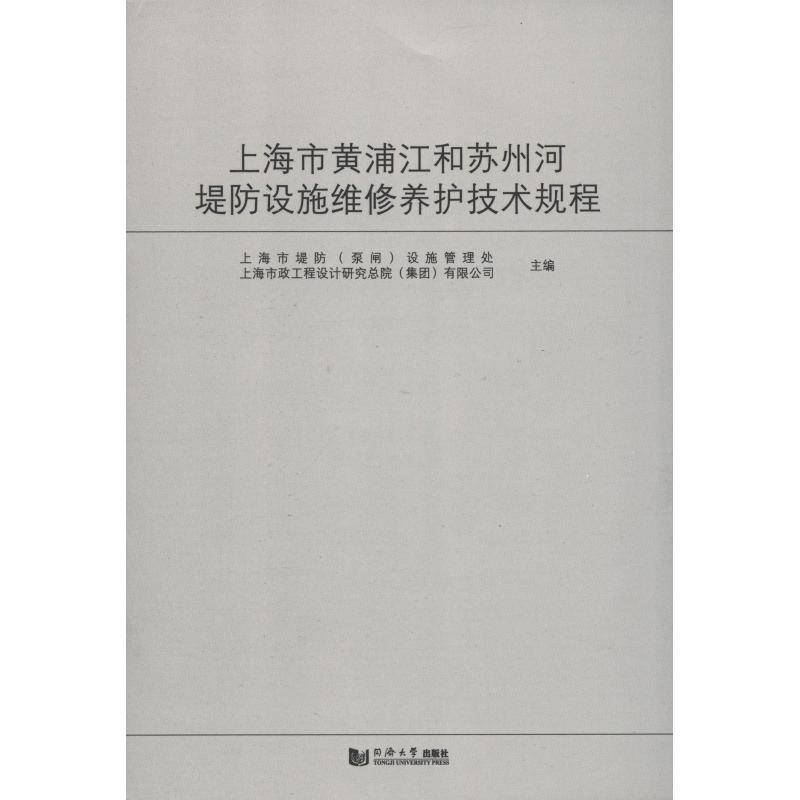 上海市黄浦江和苏州河堤防设施维修养护技术规程:SSH/Z 10007上海市堤防设施管理处 河流堤防工程设施维修技术规范上工业技术书籍