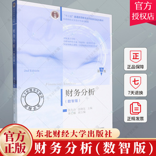 财务分析(数智版)第二版 第2版 张先治 编著 经济书籍 9787565452802 东北财经大学出版社