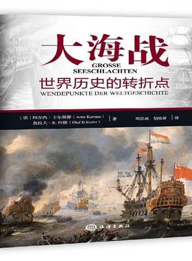 大海战:世界历史的转折点:wendepunkte der weltgeschichte阿尔内·卡尔斯滕 海军军事史世界军事书籍