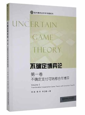 不确定博弈论:卷:Volume Ⅰ:不确定支付可转移合作博弈:Transferable cooperation game theory with uncertain刘进  自然科学书籍