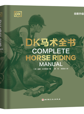 正版包邮 DK马术全书 全新升级版 综合性马术指导全书 装备 场地 训练基础 从入门新手到全面掌握马术骑乘技术 北京科学技术出版社