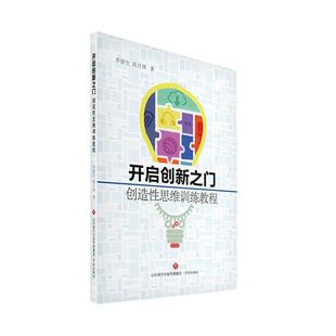 正版包邮 开启创新之门——创造性思维训练教程 9787548833505 高月锋 济南出版社 哲学、宗教 书籍