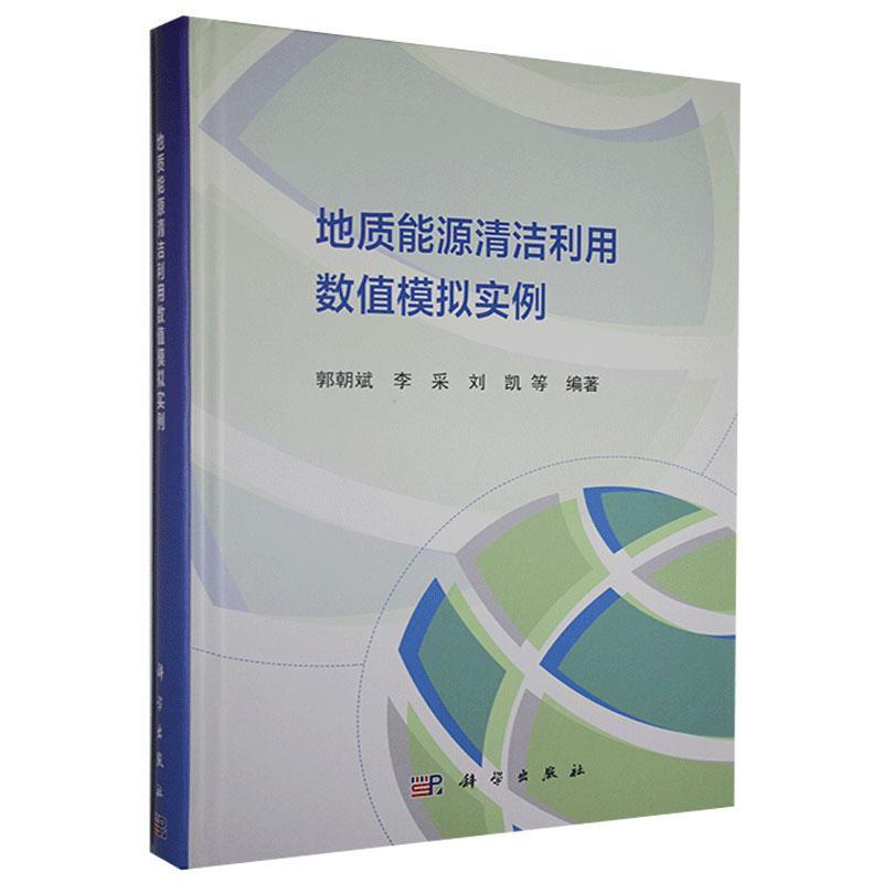正版包邮 地质能源清洁利用数值模拟实9787030664457 郭朝斌中国科技出版传媒股份有限公司自然科学地质能源数值模拟普通大众书