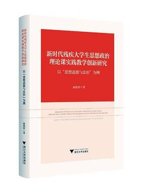 残疾大学生思想政治理论课实践教学创新研究:以“思想道德与法治”为例:t “ideological morality and rule 俞晓婷  社会科学书籍