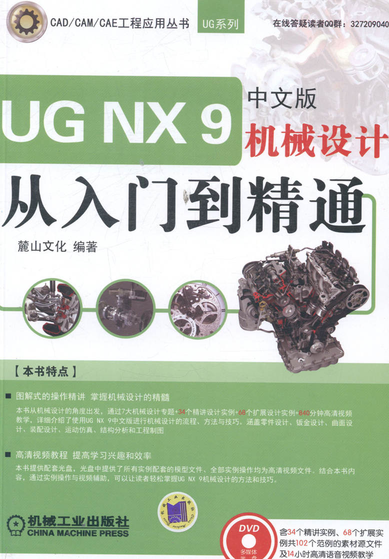 正版包邮 UG NX 9中文版机械设计从入门到精通-(含1DVD) 麓山文化 书店 计算机辅助设计理论书籍