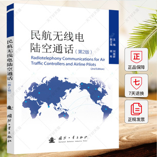 民航无线电陆空通话 第2版 刘继新 编著 工业技术书籍 9787118132267 国防工业出版社