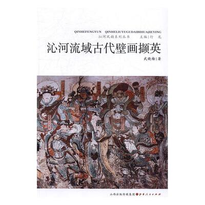沁河流域古代壁画撷英武晓梅 壁画介绍山西古代历史书籍
