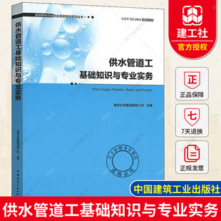 南京水务集团有限公司 城镇供水行业职业技能培训系列丛书 供水管道工基础知识与专业实务 正版 建筑工程中国建筑工业出版 包邮 社