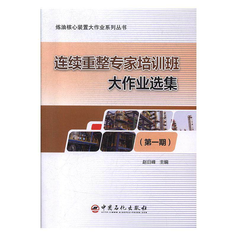 正版包邮 连续重整专家培训班大作业选集（期）9787511453860 赵日峰中国石化出版社工业技术  书籍