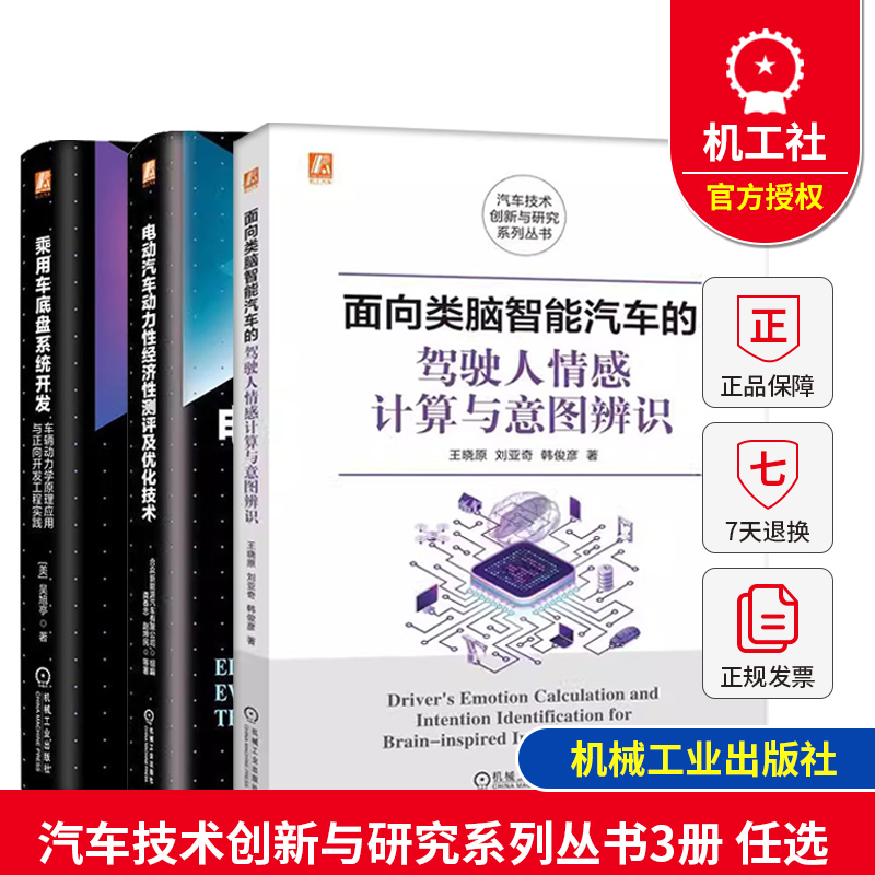 任选】面向类脑智能汽车的驾驶人情感计算与意图辨识电动汽车动力性经济性测评及优化技术乘用车底盘系统开发  技术创新与研究系列