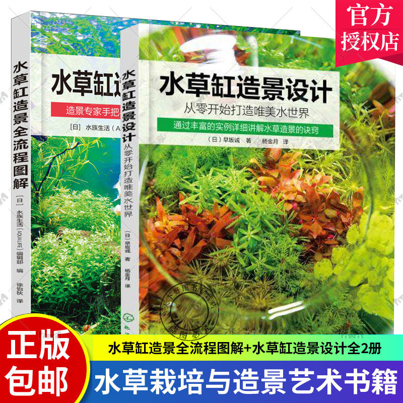 水草缸造景全流程图解+水草缸造景设计全2册水草植物鱼缸水草真草生态水族箱热带鱼观赏鱼缸造景景观设计装饰DIY栽培养殖养护书