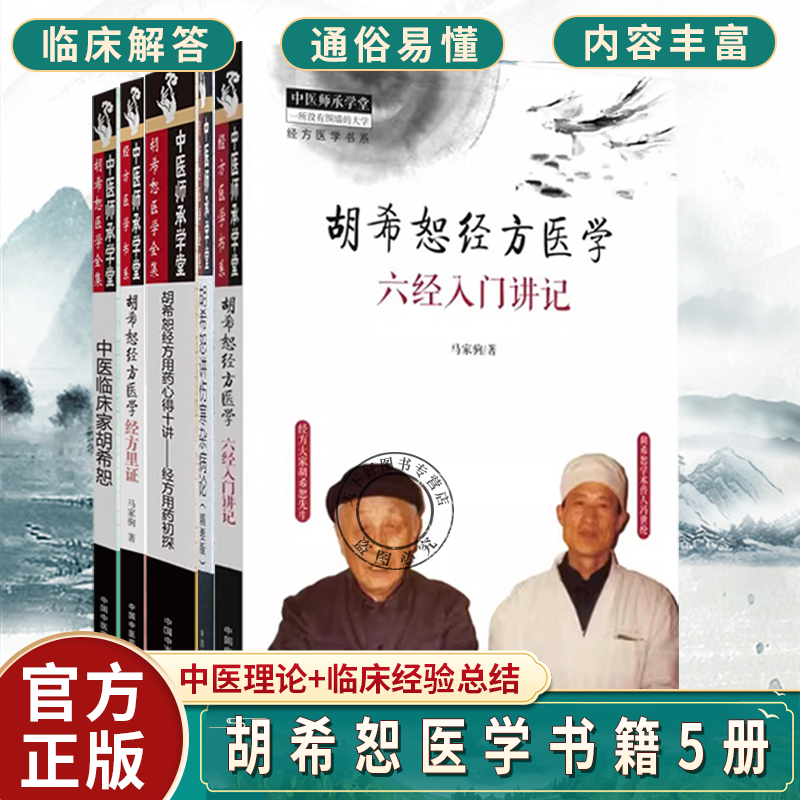 (单本套装任选)胡希恕医学5册 中医临床家胡希恕+胡希恕讲伤寒杂病论+跟师胡希恕辨析五十证+六经入门讲记+经方里证