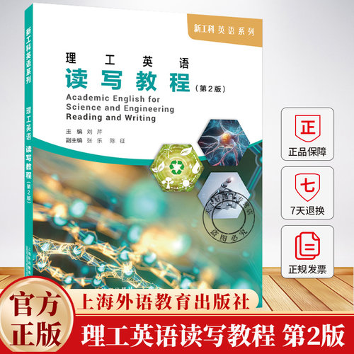 理工英语读写教程第2版二版 9787544683791 刘芹 编著 上海外语教育出版社