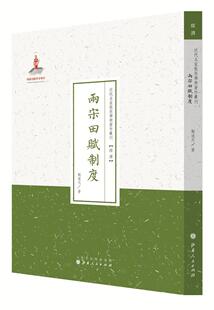 两宋田赋制度刘道元 土地税赋税制度研究中国宋代历史书籍