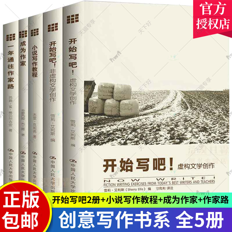 创意写作书系5册成为作家+小说写作教程虚构文学速成全攻略+开始写吧虚构文学创作+非虚构文学创作+一年通往作家路 文学创作书
