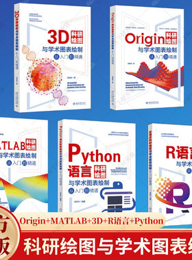 5册】科研绘图与学术图表绘制从入门到精通 Origin科研绘图+MATLAB科研绘图+3D科研绘图+R语言科研绘图+Python语言科研绘图