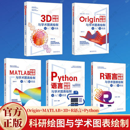 5册】科研绘图与学术图表绘制从入门到精通 Origin科研绘图+MATLAB科研绘图+3D科研绘图+R语言科研绘图+Python语言科研绘图