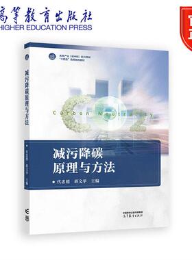 减污降碳原理与方法 代忠德 蒋文举 高等教育出版社9787040648065
