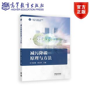 减污降碳原理与方法 代忠德 蒋文举 高等教育出版社9787040648065