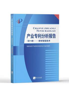 产业专利分析报告(第7者_学术委员会责_卢海鹰王瑞璞相关行业的企业管理者研发人员知专利研究报告世界人工智能专利研社会科学书籍