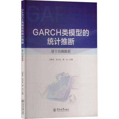 GARCH类模型的统计推断:基于高频数据邓春亮  经济书籍
