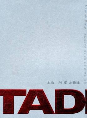 天津市建筑设计院设计作品系列:TADI方案创作卷刘军  建筑书籍