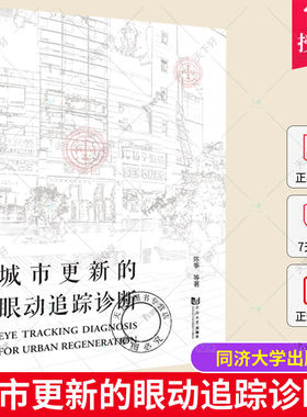 正版包邮 城市更新的眼动追踪诊断 陈筝 空间设计决策科学性设计师和研究 同济大学出版社 787576504606
