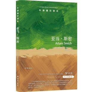 牛津通识读本：亚当·斯密克里斯托弗·贝里李瑶光 经济书籍